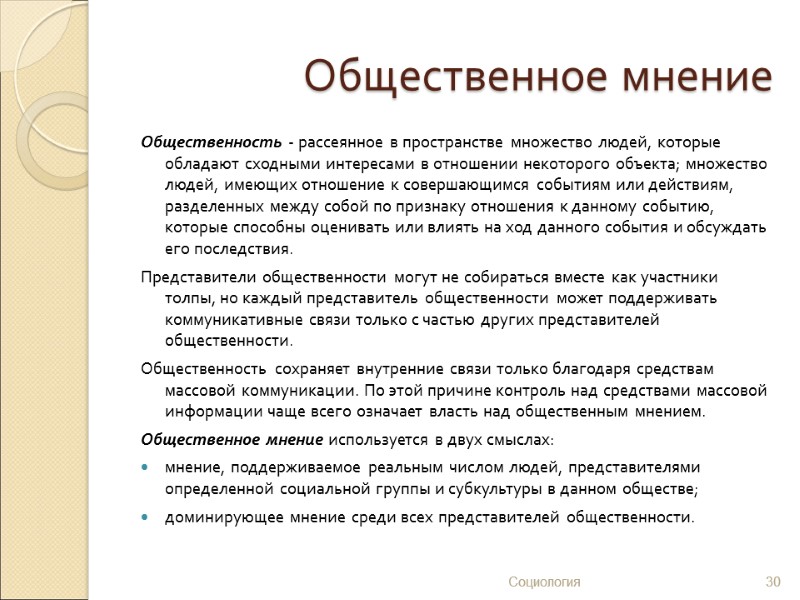 Общественное мнение Общественность - рассеянное в пространстве множество людей, которые обладают сходными интересами в